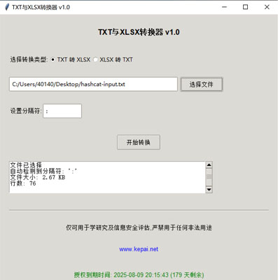 省流，直接發(fā)下載鏈接。  鏈接: https://pan.baidu.com/s/1ApuoSvq6NAORoM5GD3Oitg 提取碼: 68vq 復(fù)制這段內(nèi)容后打開百度網(wǎng)盤手機(jī)App，操作更方便哦  使用注意事項(xiàng)：免安裝綠色版，不會(huì)獲取系統(tǒng)任何權(quán)限，但是可能會(huì)被系統(tǒng)防火墻以及殺毒軟件攔截請(qǐng)?zhí)砑影酌麊位蛘哧P(guān)掉殺毒防火墻。  本公司自己開發(fā)的，開放免費(fèi)使用。   軟件名稱和版本  名稱: Data Converter Pro版本: v2.0  軟件說明和功能介紹  概述  Data Converter Pro 是一款功能強(qiáng)大的文件格式轉(zhuǎn)換工具，支持將文本文件（.txt）轉(zhuǎn)換為 Excel 文件（.xlsx），以及將 Excel 文件（.xlsx）轉(zhuǎn)換  為文本文件（.txt）。該軟件采用簡(jiǎn)潔友好的用戶界面，方便用戶快速完成文件格式轉(zhuǎn)換任務(wù)。  主要功能  TXT 轉(zhuǎn) XLSX:  用戶可以選擇一個(gè) .txt 文件，并指定分隔符（如逗號(hào)、制表符、分號(hào)等）。  軟件會(huì)自動(dòng)檢測(cè)文件中的分隔符，并提供默認(rèn)分隔符選項(xiàng)。  轉(zhuǎn)換后的文件將保存為 .xlsx 格式，并顯示轉(zhuǎn)換狀態(tài)和結(jié)果信息。  XLSX 轉(zhuǎn) TXT:  用戶可以選擇一個(gè) .xlsx 文件，并指定輸出文本文件的分隔符。  軟件會(huì)讀取 Excel 文件內(nèi)容，并將其轉(zhuǎn)換為指定分隔符的文本文件。  轉(zhuǎn)換后的文件將保存為 .txt 格式，并顯示轉(zhuǎn)換狀態(tài)和結(jié)果信息。  文件選擇與預(yù)覽:  提供文件選擇對(duì)話框，方便用戶選擇需要轉(zhuǎn)換的文件。  顯示文件的基本信息，如文件大小和行數(shù)，幫助用戶確認(rèn)選擇的文件。  分隔符設(shè)置:  用戶可以手動(dòng)設(shè)置分隔符，以適應(yīng)不同的文件格式需求。  軟件會(huì)自動(dòng)嘗試檢測(cè)分隔符，并提供默認(rèn)選項(xiàng)。  狀態(tài)顯示:  在轉(zhuǎn)換過程中，軟件會(huì)實(shí)時(shí)顯示轉(zhuǎn)換狀態(tài)，包括“轉(zhuǎn)換中”、“成功”或“錯(cuò)誤”信息。  提供詳細(xì)的轉(zhuǎn)換結(jié)果信息，包括輸出文件路徑、文件大小、行數(shù)和轉(zhuǎn)換記錄數(shù)。  授權(quán)驗(yàn)證:  軟件包含授權(quán)驗(yàn)證功能，確保用戶擁有合法的使用權(quán)限。  顯示授權(quán)到期時(shí)間，并根據(jù)剩余天數(shù)以不同顏色提示用戶。  版權(quán)信息:  顯示軟件的版權(quán)信息和使用條款，確保用戶了解軟件的使用限制。  提供官方網(wǎng)站鏈接，方便用戶獲取更多信息和支持。  使用步驟  啟動(dòng)軟件:  運(yùn)行 Data Converter Pro，軟件會(huì)自動(dòng)進(jìn)行授權(quán)驗(yàn)證。  選擇轉(zhuǎn)換類型:  在“選擇轉(zhuǎn)換類型”部分，選擇“TXT 轉(zhuǎn) XLSX”或“XLSX 轉(zhuǎn) TXT”。  選擇文件:  點(diǎn)擊“選擇文件”按鈕，選擇需要轉(zhuǎn)換的文件。  軟件會(huì)顯示文件的基本信息，如文件大小和行數(shù)。  設(shè)置分隔符:  如果選擇“TXT 轉(zhuǎn) XLSX”，軟件會(huì)嘗試自動(dòng)檢測(cè)分隔符，并提供默認(rèn)選項(xiàng)。  如果選擇“XLSX 轉(zhuǎn) TXT”，用戶可以手動(dòng)設(shè)置輸出文本文件的分隔符。  開始轉(zhuǎn)換:  點(diǎn)擊“開始轉(zhuǎn)換”按鈕，軟件會(huì)開始轉(zhuǎn)換文件。  轉(zhuǎn)換過程中，軟件會(huì)實(shí)時(shí)顯示轉(zhuǎn)換狀態(tài)和結(jié)果信息。  查看結(jié)果:  版權(quán)信息  Data Converter Pro 僅可用于學(xué)術(shù)研究及信息安全評(píng)估，嚴(yán)禁用于任何非法用途。更多詳細(xì)信息請(qǐng)?jiān)L問 www.kepai.net。  轉(zhuǎn)換完成后，軟件會(huì)顯示詳細(xì)的轉(zhuǎn)換結(jié)果信息，包括輸出文件路徑、文件大小、行數(shù)和轉(zhuǎn)換記錄數(shù)。  用戶可以點(diǎn)擊“狀態(tài)”區(qū)域查看詳細(xì)的轉(zhuǎn)換日志。.jpg